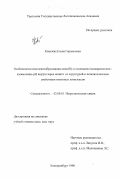 Ковалева, Елена Германовна. Особенности комплексообразования Cu (II) со сшитыми полиакрилатами: взаимосвязь pH внутри зерна ионита со структурой и каталитическими свойствами ионитных комплексов: дис. кандидат химических наук: 02.00.01 - Неорганическая химия. Екатеринбург. 1998. 127 с.