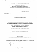 Сухининка, Ксения Викторовна. Особенности компонентного состава тела и состояния гормонально-метаболических систем при различных вариантах течения гипоталамического синдрома пубертатного периода у девушек: дис. кандидат медицинских наук: 14.00.16 - Патологическая физиология. . 0. 129 с.