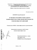 Ананьев, Эдуард Валерьевич. Особенности конфессионального понимания роли социальной деятельности религиозных организаций: дис. кандидат философских наук: 09.00.14 - Философия религии и религиоведение. Искусствоведение и культурология. Москва. 2011. 209 с.