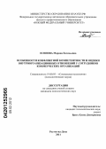 Есипова, Марина Евгеньевна. Особенности конфликтной компетентности и оценки внутриорганизационных отношений у сотрудников коммерческих организаций: дис. кандидат психологических наук: 19.00.05 - Социальная психология. Ростов-на-Дону. 2011. 228 с.