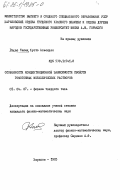 Рохас Тапия, Хусто Альсидес. Особенности концентрационной зависимости свойств гомогенных металлических растворов: дис. кандидат физико-математических наук: 01.04.07 - Физика конденсированного состояния. Харьков. 1985. 183 с.