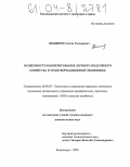 Биджиев, Солтан Хызырович. Особенности кооперирования личного подсобного хозяйства в трансформационной экономике: дис. кандидат экономических наук: 08.00.05 - Экономика и управление народным хозяйством: теория управления экономическими системами; макроэкономика; экономика, организация и управление предприятиями, отраслями, комплексами; управление инновациями; региональная экономика; логистика; экономика труда. Кисловодск. 2004. 182 с.