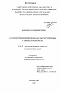 Бабакова, Наталья Петровна. Особенности коррекции психологического здоровья в юношеском возрасте: дис. кандидат психологических наук: 19.00.13 - Психология развития, акмеология. Ростов-на-Дону. 2007. 196 с.