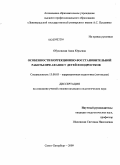 Обуховская, Анна Юрьевна. Особенности коррекционно-восстановительной работы при афазии у детей и подростков: дис. кандидат педагогических наук: 13.00.03 - Коррекционная педагогика (сурдопедагогика и тифлопедагогика, олигофренопедагогика и логопедия). Санкт-Петербург. 2009. 173 с.