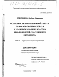 Дмитриева, Любовь Ивановна. Особенности коррекционной работы по формированию словаря у учащихся младших классов школ для детей с нарушением интеллекта: дис. кандидат педагогических наук: 13.00.03 - Коррекционная педагогика (сурдопедагогика и тифлопедагогика, олигофренопедагогика и логопедия). Екатеринбург. 2000. 159 с.