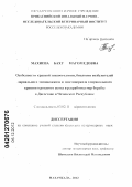 Махиева, Баху Магомедовна. Особенности краевой эпизоотологии, биологии возбудителей ларвального эхинококкоза и цистицеркоза тенуикольного крупного рогатого скота и разработка мер борьбы в Дагестане и Чеченской Республике: дис. кандидат ветеринарных наук: 03.02.11 - Паразитология. Махачкала. 2012. 139 с.