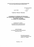 Горячева, Наталья Юрьевна. Особенности криминалистического исследования гражданского и служебного нарезного оружия и следов его применения: дис. кандидат юридических наук: 12.00.09 - Уголовный процесс, криминалистика и судебная экспертиза; оперативно-розыскная деятельность. Челябинск. 2011. 245 с.