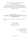 Мусидрай Артем Алексеевич. Особенности криоконсервации спермы северных оленей (Rangifer tarandus): дис. кандидат наук: 06.02.07 - Разведение, селекция и генетика сельскохозяйственных животных. ФГБНУ «Федеральный научный центр животноводства - ВИЖ имени академика Л.К. Эрнста». 2020. 105 с.