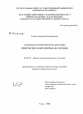Спирин, Дмитрий Владимирович. Особенности критической динамики изинговских наноразмерных магнетиков: дис. кандидат физико-математических наук: 01.04.07 - Физика конденсированного состояния. Томск. 2008. 112 с.