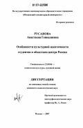 Русанова, Анастасия Геннадиевна. Особенности культурной идентичности студентов в областном центре России: дис. кандидат социологических наук: 22.00.06 - Социология культуры, духовной жизни. Москва. 2007. 152 с.
