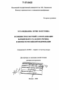 Мухамеджанова, Нурия Мансуровна. Особенности культурной самоорганизации народов Волго-Уральского региона в контексте российской модернизации: дис. доктор культурологии: 24.00.01 - Теория и история культуры. Москва. 2006. 362 с.