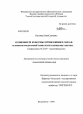 Костоева, Лиза Юсуповна. Особенности культуры сортов озимого рапса в условиях предгорной зоны Республики Ингушетии: дис. кандидат сельскохозяйственных наук: 06.01.09 - Растениеводство. Владикавказ. 2009. 148 с.