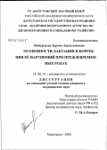 Янмурзаева, Зарема Адильхановна. Особенности лактации и коррекция ее нарушений при преждевременных родах: дис. кандидат медицинских наук: 14.00.01 - Акушерство и гинекология. Волгоград. 2006. 142 с.