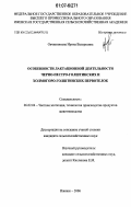 Овчинникова, Ирина Валерьевна. Особенности лактационной деятельности черно-пестро-голштинских и холмогоро-голштинских первотелок: дис. кандидат сельскохозяйственных наук: 06.02.04 - Частная зоотехния, технология производства продуктов животноводства. Ижевск. 2006. 184 с.