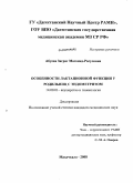 Абуева, Заграт Магомедрасуловна. Особенности лактационной функции у родильниц с эндометритом: дис. кандидат медицинских наук: 14.00.01 - Акушерство и гинекология. Москва. 2009. 140 с.