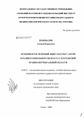 Коновалов, Алексей Борисович. Особенности лечебной физкультуры у детей младшего школьного возраста с патологией кранио-вертебральной области: дис. кандидат медицинских наук: 14.00.51 - Восстановительная медицина, спортивная медицина, курортология и физиотерапия. Томск. 2008. 145 с.