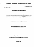 Ведерникова, Анна Вячеславовна. Особенности лечения больных с заболеваниями печени сочетанной алкогольной и вирусной (НСV) этиологии: дис. кандидат медицинских наук: 14.00.47 - Гастроэнтэрология. Москва. 2006. 146 с.