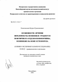 Рахматиллаев, Шухрат Нумонжонович. Особенности лечения переломов тел позвонков грудного и поясничного отделов позвоночника, возникших на фоне остеопороза: дис. кандидат медицинских наук: 14.00.22 - Травматология и ортопедия. Новосибирск. 2006. 170 с.
