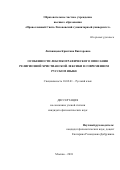 Литвинцева Кристина Викторовна. Особенности лексикографического описания религиозной христианской лексики в современном русском языке: дис. кандидат наук: 10.02.01 - Русский язык. ФГАОУ ВО «Российский университет дружбы народов». 2018. 206 с.