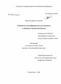 Зайнуллов, Ислям Асхатович. Особенности лесообразовательного процесса в липняках Тюменской области: дис. кандидат сельскохозяйственных наук: 06.03.03 - Лесоведение и лесоводство, лесные пожары и борьба с ними. Екатеринбург. 2008. 153 с.