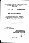 Максимова, Мария Юрьевна. Особенности личности больных депрессиями юношеского возраста и ее динамика на преморбидном этапе (клинический и патопсихологический анализ): дис. кандидат медицинских наук: 14.00.18 - Психиатрия. Москва. 2002. 290 с.