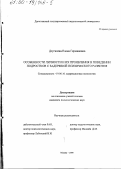 Дзугкоева, Елена Германовна. Особенности личности и их проявления в поведении подростков с задержкой психического развития: дис. кандидат психологических наук: 19.00.10 - Коррекционная психология. Москва. 2000. 150 с.