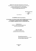 Разживина, Нина Владимировна. Особенности личностных диспозиций подростков, склонных к девиантному поведению, в условиях общеобразовательной школы: дис. кандидат психологических наук: 19.00.07 - Педагогическая психология. Ставрополь. 2013. 184 с.