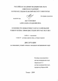 Августинович, Александра Владимировна. Особенности лимфогенного метастазирования и выбор оптимального объема лимфодиссекции при раке желудка: дис. кандидат медицинских наук: 14.00.14 - Онкология. Томск. 2009. 134 с.