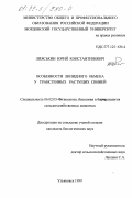 Лияськин, Юрий Константинович. Особенности липидного обмена у трансгенных растущих свиней: дис. кандидат биологических наук: 06.02.05 - Ветеринарная санитария, экология, зоогигиена и ветеринарно-санитарная экспертиза. Ульяновск. 1999. 115 с.