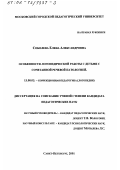 Соболева, Елена Александровна. Особенности логопедической работы с детьми с сочетанной речевой патологией: дис. кандидат педагогических наук: 13.00.03 - Коррекционная педагогика (сурдопедагогика и тифлопедагогика, олигофренопедагогика и логопедия). Санкт-Петербург. 2001. 180 с.