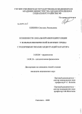 Ешкина, Светлана Леонидовна. Особенности локальной микроциркуляции у больных ишемической болезнью сердца с различными типами акцентуациий характера: дис. кандидат медицинских наук: 14.00.06 - Кардиология. Тверь. 2009. 172 с.