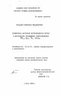Бродовой, Александр Владимирович. Особенности магнитной восприимчивости чистых и легированных узкощелевых полупроводников Pb1-x Snx Te, PbSe: дис. кандидат физико-математических наук: 01.04.10 - Физика полупроводников. Киев. 1984. 134 с.