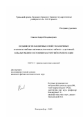 Свалов, Андрей Владимирович. Особенности магнитных свойств аморфных и многослойных ферримагнитных пленок гадолиний-кобальт вблизи состояния магнитной компенсации: дис. кандидат физико-математических наук: 01.04.11 - Физика магнитных явлений. Екатеринбург. 2002. 163 с.