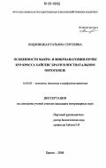 Водяницкая, Татьяна Сергеевна. Особенности макро- и микроанатомии почек кур кросса Хайсекс браун в постнатальном онтогенезе: дис. кандидат ветеринарных наук: 16.00.02 - Патология, онкология и морфология животных. Брянск. 2006. 148 с.
