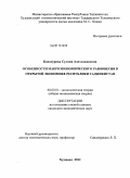Баходурова, Сулхия Азизходжаевна. Особенности макроэкономического равновесия в открытой экономике Республики Таджикистан: дис. кандидат экономических наук: 08.00.01 - Экономическая теория. Худжанд. 2011. 131 с.