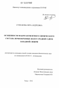 Степанова, Вера Андреевна. Особенности макроэлементного химического состава почв верховых болот средней тайги Западной Сибири: дис. кандидат биологических наук: 03.02.13 - Почвоведение. Томск. 2012. 163 с.