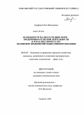 Ануфриев, Олег Викторович. Особенности малых и средних форм предпринимательской деятельности в отраслях сферы услуг: на примере предприятий общественного питания: дис. кандидат экономических наук: 08.00.05 - Экономика и управление народным хозяйством: теория управления экономическими системами; макроэкономика; экономика, организация и управление предприятиями, отраслями, комплексами; управление инновациями; региональная экономика; логистика; экономика труда. Тольятти. 2011. 246 с.