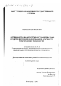 Кирносов, Игорь Михайлович. Особенности манипулятивного воздействия средств массовой информации в контексте политических технологий: дис. кандидат политических наук: 23.00.02 - Политические институты, этнополитическая конфликтология, национальные и политические процессы и технологии. Волгоград. 2001. 151 с.