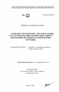 Зверева, Наталия Викторовна. Особенности маркетинга образовательных услуг в сфере высшего профессионального образования: на примере заочной формы обучения: дис. кандидат экономических наук: 08.00.05 - Экономика и управление народным хозяйством: теория управления экономическими системами; макроэкономика; экономика, организация и управление предприятиями, отраслями, комплексами; управление инновациями; региональная экономика; логистика; экономика труда. Москва. 2007. 194 с.