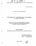 Пучкова, Елена Игоревна. Особенности маркетингового управления в сфере культуры: дис. кандидат экономических наук: 08.00.05 - Экономика и управление народным хозяйством: теория управления экономическими системами; макроэкономика; экономика, организация и управление предприятиями, отраслями, комплексами; управление инновациями; региональная экономика; логистика; экономика труда. Москва. 2002. 227 с.