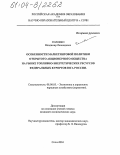 Головко, Владимир Леонидович. Особенности маркетинговой политики открытого акционерного общества на рынке топливно-энергетических ресурсов федеральных курортов юга России: дис. кандидат экономических наук: 08.00.05 - Экономика и управление народным хозяйством: теория управления экономическими системами; макроэкономика; экономика, организация и управление предприятиями, отраслями, комплексами; управление инновациями; региональная экономика; логистика; экономика труда. Сочи. 2004. 156 с.