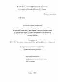 Осипова, Мария Леонидовна. Особенности массопереноса и формирования дендритного осадка меди в промышленном электролизе: дис. кандидат наук: 05.17.03 - Технология электрохимических процессов и защита от коррозии. Казань. 2013. 151 с.