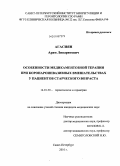 Агасиян, Арам Липаритович. Особенности медикаментозной терапии при коронароинвазивных вмешательствах у пациентов старческого возраста: дис. кандидат медицинских наук: 14.01.30 - Геронтология и гериатрия. Санкт-Петербург. 2010. 147 с.