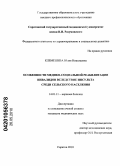 Клемешева, Юлия Николаевна. Особенности медико-социальной реабилитации инвалидов вследствие инсульта среди сельского населения: дис. кандидат медицинских наук: 14.01.11 - Нервные болезни. Саратов. 2010. 231 с.