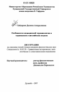 Хайдарова, Дилноза Аскаралиевна. Особенности медицинской терминологии в таджикском и английском языках: дис. кандидат филологических наук: 10.02.20 - Сравнительно-историческое, типологическое и сопоставительное языкознание. Душанбе. 2007. 139 с.