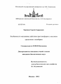 Еремеев, Сергей Андреевич. Особенности механизма действия протонофоров с высоким сродством к мембране: дис. кандидат биологических наук: 03.01.04 - Биохимия. Москва. 2012. 128 с.