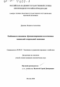 Дремова, Людмила Алексеевна. Особенности механизма функционирования естественных монополий в переходной экономике: дис. кандидат экономических наук: 08.00.05 - Экономика и управление народным хозяйством: теория управления экономическими системами; макроэкономика; экономика, организация и управление предприятиями, отраслями, комплексами; управление инновациями; региональная экономика; логистика; экономика труда. Москва. 2000. 160 с.