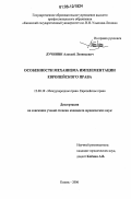 Лучинин, Алексей Леонидович. Особенности механизма имплементации европейского права: дис. кандидат юридических наук: 12.00.10 - Международное право, Европейское право. Казань. 2006. 177 с.