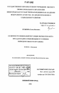 Ерлыкина, Елена Ивановна. Особенности мембранной регуляции ферментов мозга при адаптации к изменяющимся условиям жизнедеятельности организма: дис. доктор биологических наук: 03.00.04 - Биохимия. Нижний Новгород. 2006. 268 с.