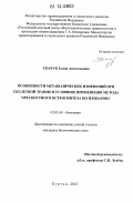 Ткачук, Елена Анатольевна. Особенности метаболических изменений при скелетной травме в условиях применения метода чрескостного остеосинтеза по Илизарову: дис. кандидат биологических наук: 03.01.04 - Биохимия. Курган. 2012. 123 с.